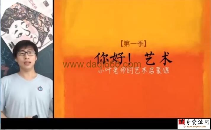 不亦悦乎：你好艺术 小叶老师的艺术启蒙课第一季（完结）