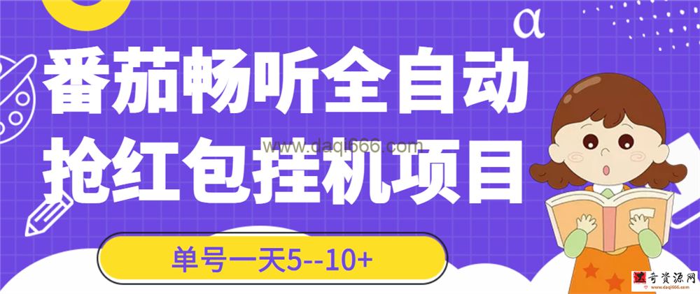 番茄畅听挂机撸直播间红包