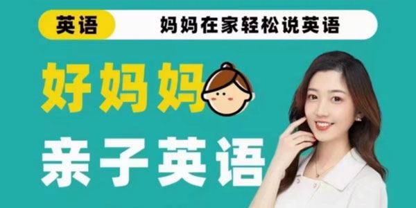 好妈妈《亲子英语口语课：妈妈在家轻松说英语》