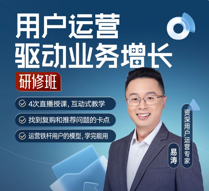 【红包]《得到-用户运营驱动业务增长研修班】