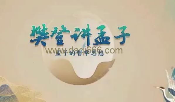 樊登讲孟子第一季 50讲