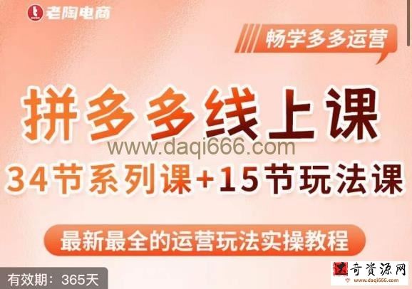 老陶·2023全新【多多运营玩法系列课】，最新最全的运营玩法实操教程