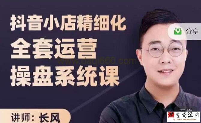 长风：抖音小店精细化全套运营操盘系统课3980