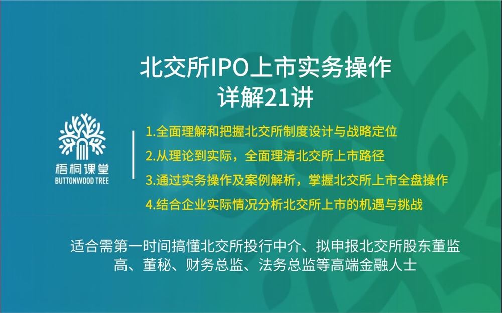 88【A2559-12【梧桐课堂】北交所IPO上市实务操作详解21讲】
