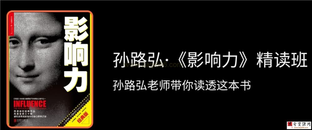 孙路弘《影响力》精读班