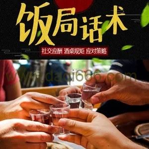 饭局上的社交课