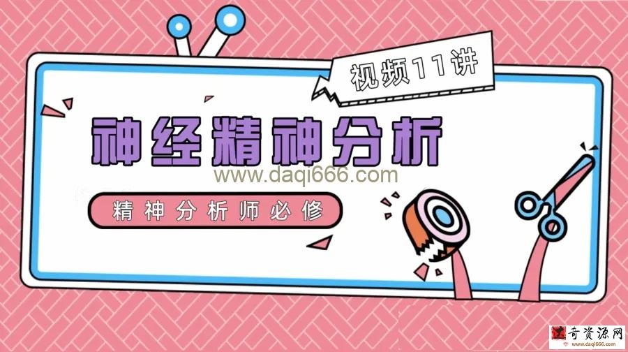 杜克+北卡罗来纳大学Duke-UNC神经精神分析：神经科学、哲学与心理治疗
