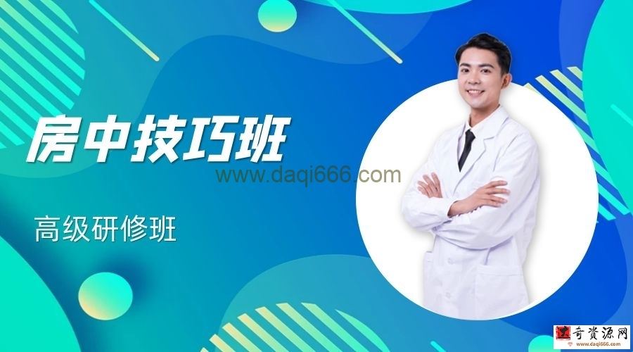 房中技巧班-高级研修班