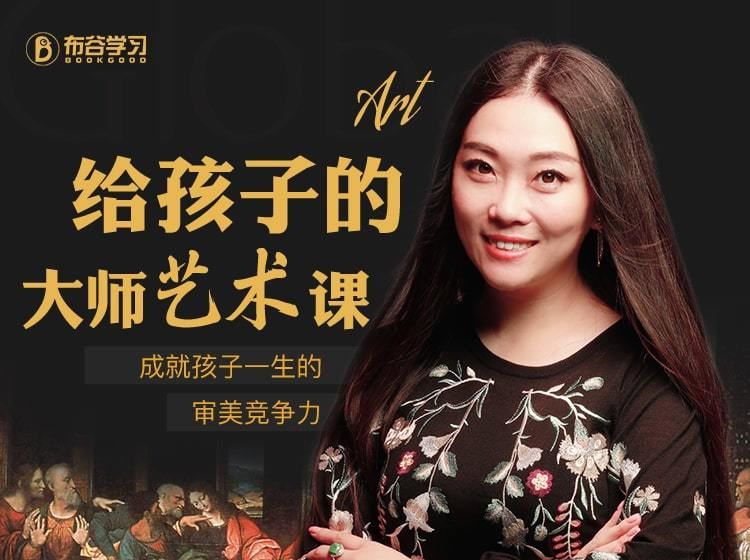 【C0139【布谷学习】给孩子的大师艺术课】