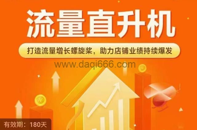 流量直升机（爆款+搜索+推荐），打造流量增长螺旋桨，助力店铺业绩持续爆发