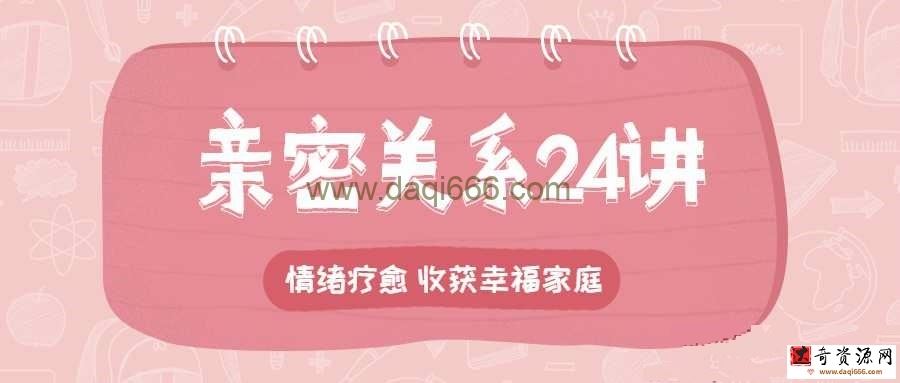 李松蔚的心理课：亲密关系24讲，收获幸福家庭