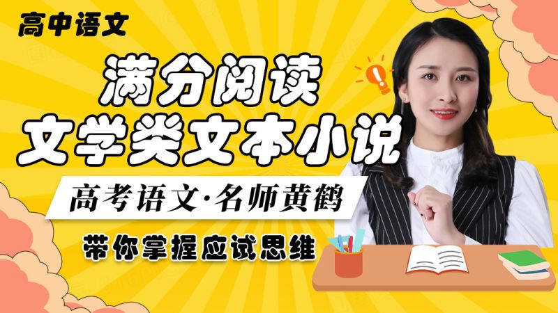 【《高考语文文学类文本小说阅读满分技巧》】