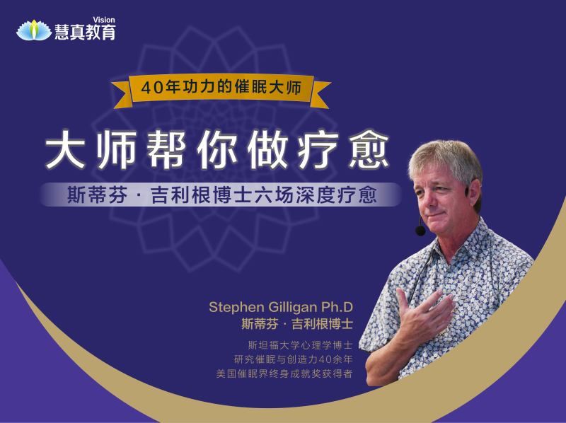 【【真实的改变】《大师帮你做疗愈》斯蒂芬吉利根博士六场深度疗愈【视频】】