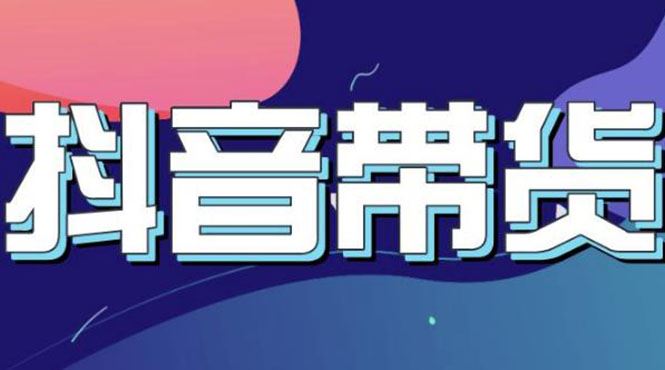 抖音直播带货入门必修宝典