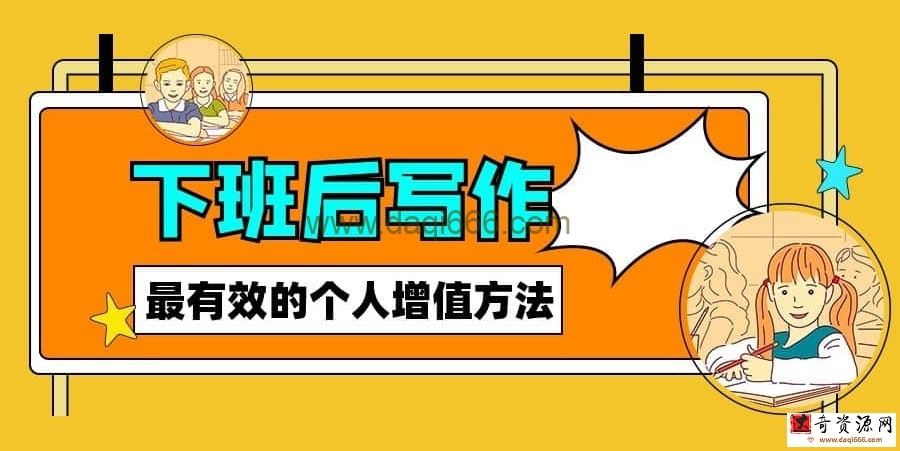 下班后写作，最有效的个人增值方法