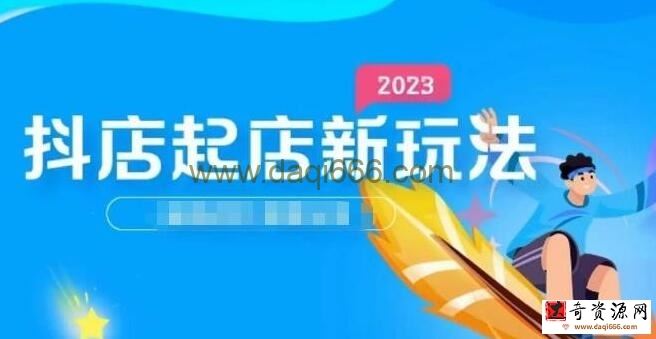 【抖店起店】2023抖店起店新玩法，店铺基础搭建，选类目和单品的方法，单品打造模式，起店后的维护方法