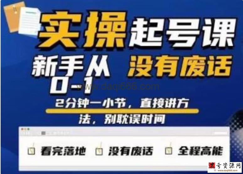 天波《起号实操课》新手从0-1实操起号，看完落地，全程高能，没有废话