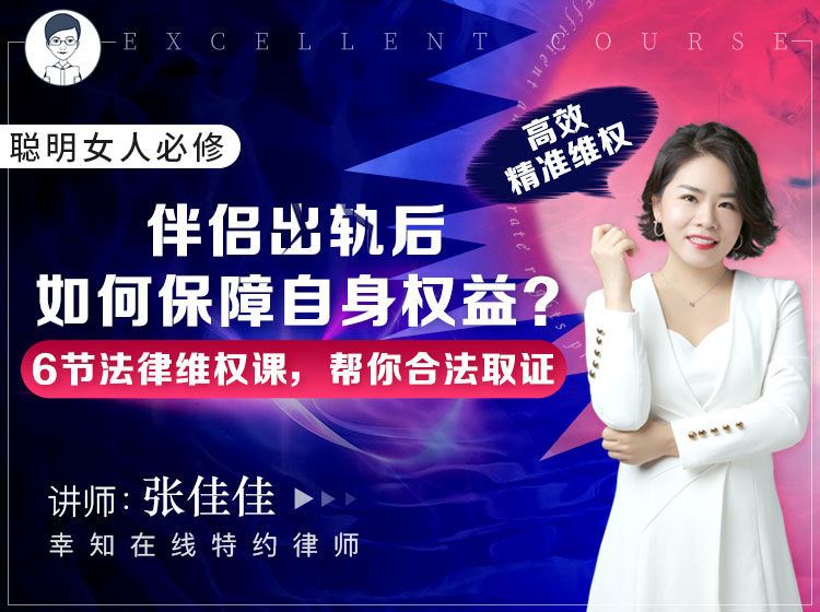 【【幸知学堂】聪明女人必修：伴侣出轨后如何保障自身权益？ 6节法律维权课，帮你合法取证，高效精准维权】