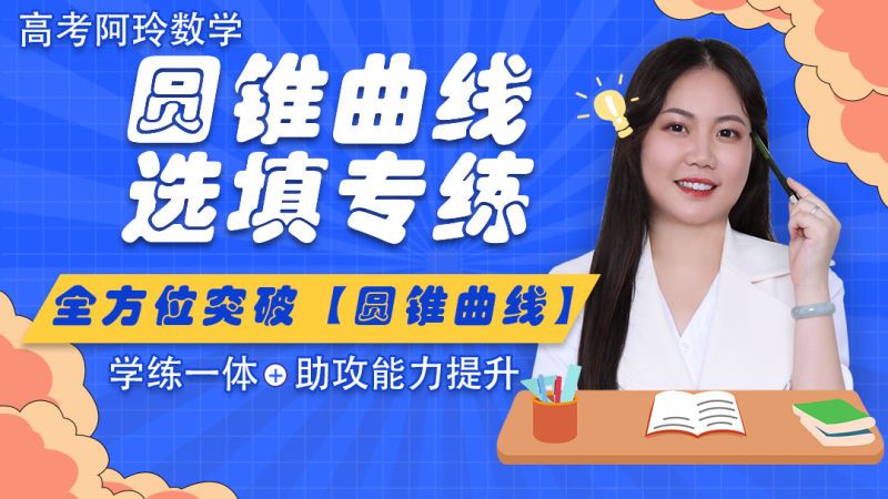 【《梦为马-【阿玲数学】高考数学圆锥曲线选填专题突破》】