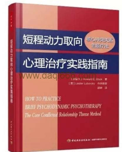 《短程动力取向心理治疗实践指南》读书会