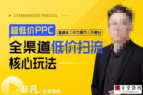 玺承·超低价ppc—“直通车、引力魔方、万相台”全渠道低价扫流核心玩法