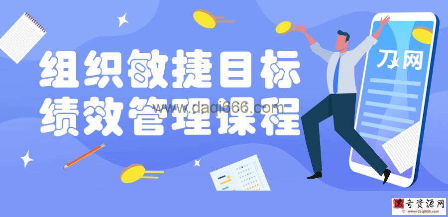 组织敏捷目标和绩效管理课程