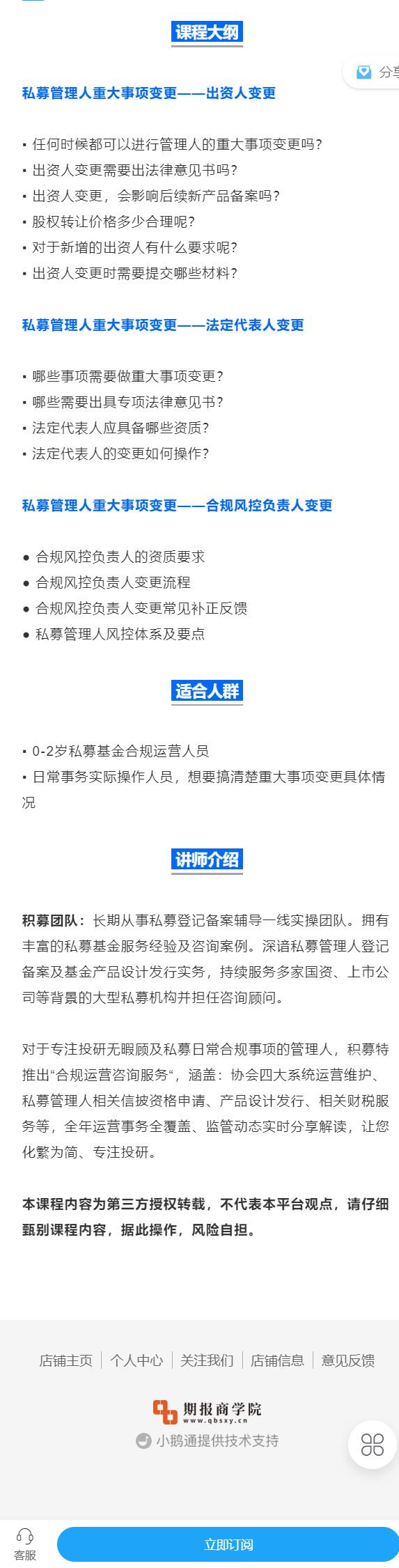 《期报商学院-私募必备实操课之：私募管理人重大事项变更（音频课）】
