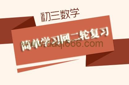 简单学习网初三数学二轮复习课程(中考)