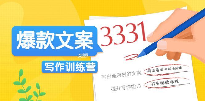 《爆款文案写作训练营》写出能带货的文案，阅读量提升10-100倍（33课时）