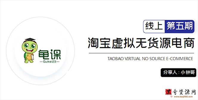 龟课·淘宝虚拟无货源电商5期，全程直播 现场实操，一步步教你轻松实现躺赚