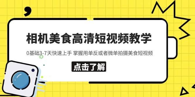 【短视频抖店蓝海暴利区1.0】 【028 相机美食高清短视频教学】