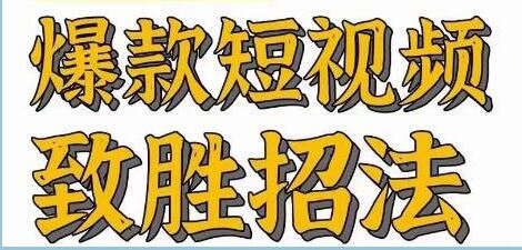 《爆款短视频致胜招法》学会一招，瞬间起飞