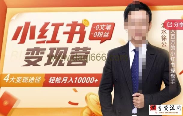 【小红书变现】0文笔0粉丝，4大变现途径带你玩赚小红书，轻松月赚10000+