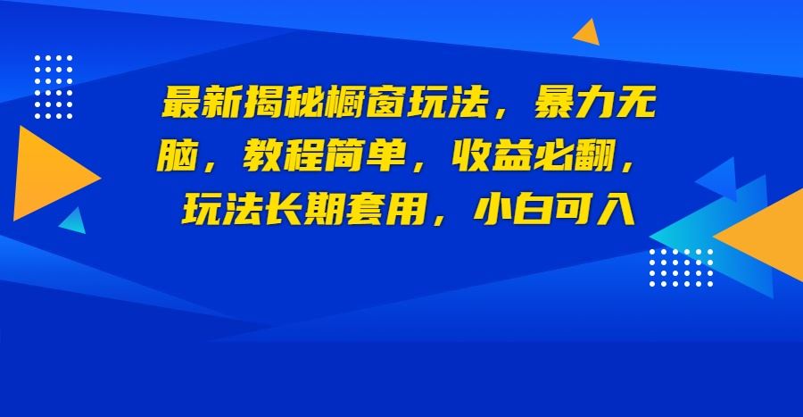 最新揭秘橱窗玩法，暴力无脑，收益必翻，玩法长期套用，小白可入