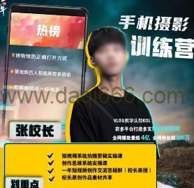 张校长2022手机0基础拍摄剪辑教学