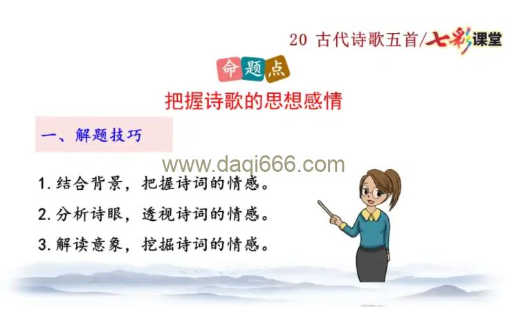 七彩课堂部编版语文七年级下册PPT教学课件+探究积累课件（初一）