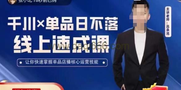 吕承洺千川单品日不落线上速成课，快速提升千川认知，掌握单品店播核心运营技能
