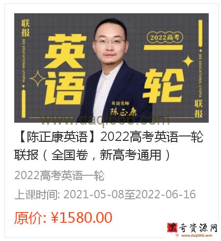 腾讯课堂2022高考英语陈正康二轮联报