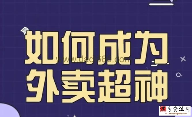 飞鸟餐饮王老板如何成为外卖超神，外卖月销2000单，营业额超8w+，秘诀其实很简单