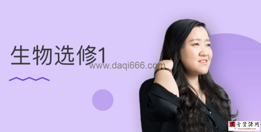 万门中学 高中生物选修一基础+串讲 20讲带讲义