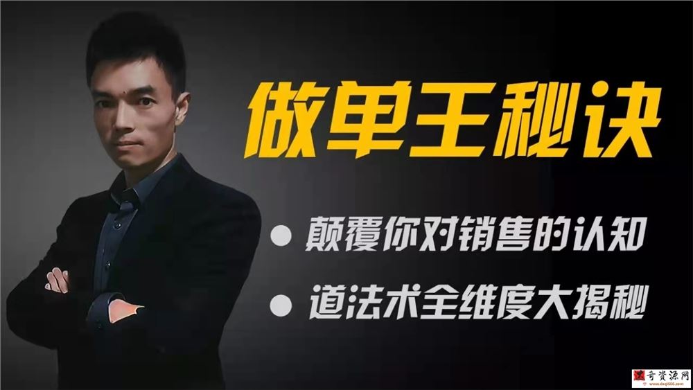做单王秘诀：颠覆你对销售的认知