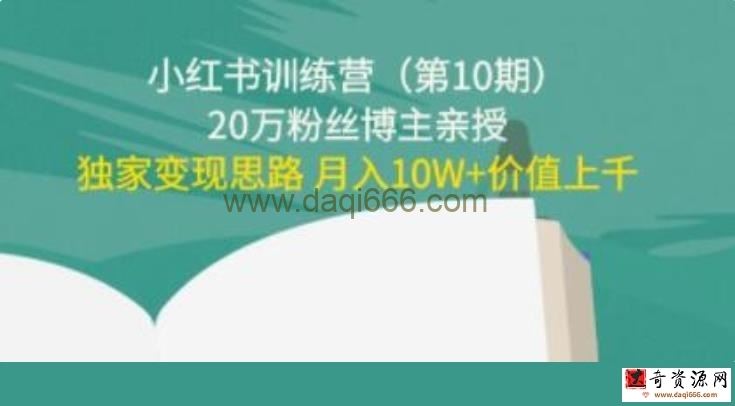 《小红书训练营第10期》20万粉丝博主，独家变现思路 月入10W+