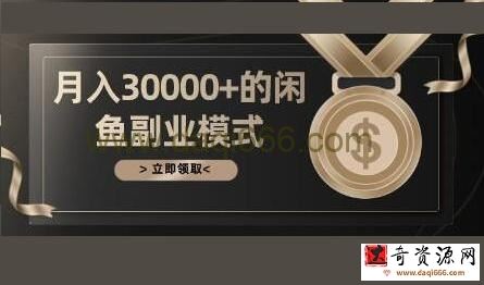 《月入30000+的闲鱼副业模式》一部手机就能操作，适合所有想赚钱的人！