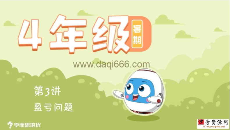 学而思2020四年级数学短期班暑假数学大白本刷题班（完结）
