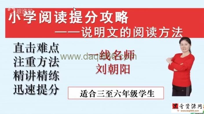 跟谁学 小学阅读理解提分课 一线名师刘朝阳语文全集