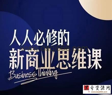 鹤老师·人人必修的新商业思维课：头部财经博主教您，如何用知识改变命运