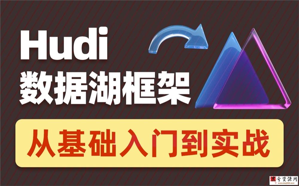 2022数据湖架构开发Hudi 黑马程序员（涵盖HDFS+Spark+Flink+Hive等知识点结合）
