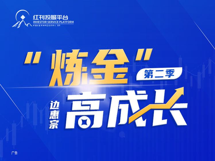 【【红刊投服平台】【第二季全套】边惠宗“ 炼金 ”高成长】