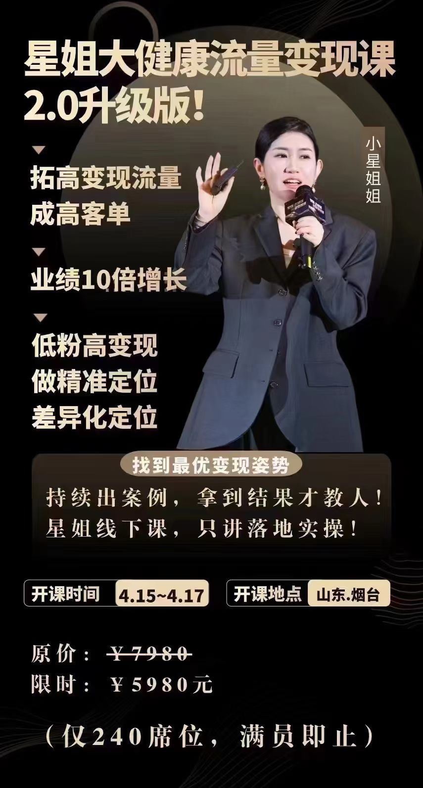 星姐-大健康流量变现2.0线下课 拓高变现流量成高客单，业绩10倍增长 低粉高变现，只讲落地实操 限时39.9