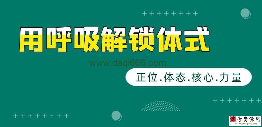 【解锁体式】用呼吸解锁体式丨正位.体态.核心.力量